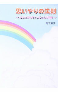 【中古】思いやりの法則 / 尾下義男