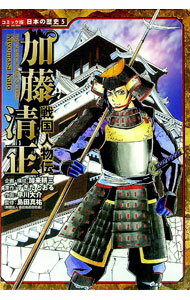 【中古】加藤清正 / すぎたとおる (単行本)