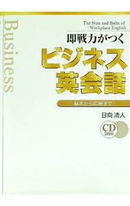 【中古】【CD2枚付】即戦力がつくビジネス英会話 / 日向清人 (単行本)