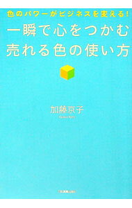 &nbsp;&nbsp;&nbsp; 一瞬で心をつかむ売れる色の使い方−色のパワーがビジネスを変える！− 単行本 の詳細 カテゴリ: 中古本 ジャンル: ビジネス 販売 出版社: 日本実業出版社 レーベル: 作者: 加藤京子 カナ: イッシュンデココロヲツカムウレルイロノツカイカタイロノパワーガビジネスヲカエル / カトウキョウコ サイズ: 単行本 ISBN: 4534040334 発売日: 2006/03/01 関連商品リンク : 加藤京子 日本実業出版社
