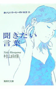 【中古】聞きたい言葉　おいしいコーヒーのいれ方 9/ 村山由佳