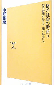 【中古】格差社会の世渡り / 中野雅至 (新書)