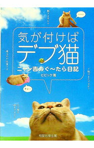 【中古】気が付けばデブ猫 / ビビック