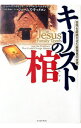 【中古】キリストの棺 / JacoboviciSimcha