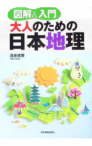 【中古】大人のための日本地理 / 浅井建爾