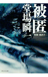 【中古】【全品10倍!9/23限定】被匿(刑事・鳴沢了シリーズ8) / 堂場瞬一