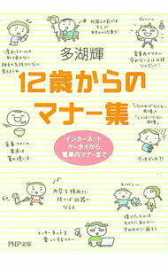 【中古】12歳からのマナー集 / 多湖輝 (文庫)