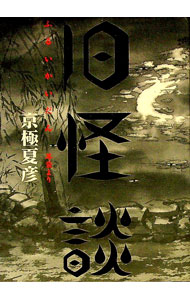 【中古】旧怪談−ふるい怪談−　（現代怪談シリーズ1） / 京極夏彦