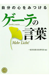 【中古】自分の心をみつけるゲーテの言葉 / 一校舎 (文庫)