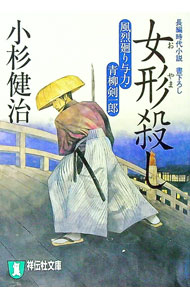 【中古】女形殺し　（風烈廻り与力・青柳剣一郎シリーズ7） / 小杉健治 (文庫)