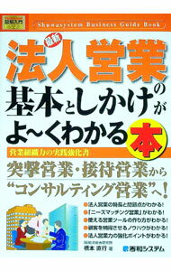 【中古】最新法人営業の基本としかけがよ−くわかる本 / 橋本直行