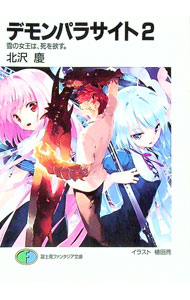 Tokuma Dual Library - 【中古】デモンパラサイト(2)−雪の女王は、死を欲す。− / 北沢慶 (文庫)