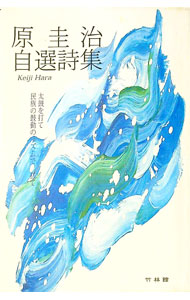 【中古】原圭治自選詩集 / 原圭治 (単行本)