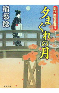 【中古】夕まぐれの月　影法師冥府葬り / 稲葉稔 (文庫)