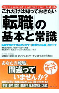 【中古】これだけは知っておきたい「転職」の基本と常識 / 箱田忠昭
