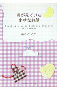 【中古】月が見ていた小さなお話 / ユメノアキ (単行本)