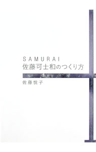【中古】SAMURAI佐藤可士和のつくり方 / 佐藤悦子