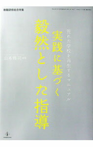 【中古】実践に基づく毅然とした指導 / 山本修司 (単行本)