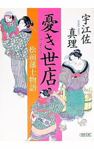 【中古】憂き世店　松前藩士物語 / 宇江佐真理 (文庫)