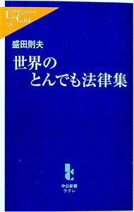 【中古】世界のとんでも法律集 / 盛田則夫