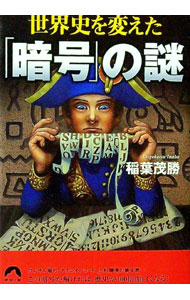【中古】世界史を変えた「暗号」の謎 / 稲葉茂勝