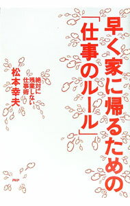 【中古】早く家に帰るための「仕事のルール」 / 松本幸夫（ヨガ研究） (単行本)