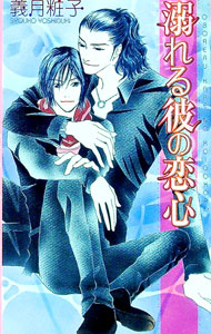 【中古】溺れる彼の恋心 / 義月粧子 (単行本)