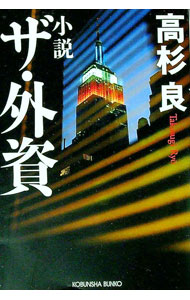 【中古】【全品10倍!5/10限定】小説ザ・外資...の商品画像