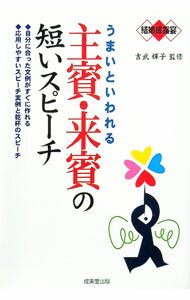 【中古】うまいといわれる主賓・来賓の短いスピーチ / 吉武輝子