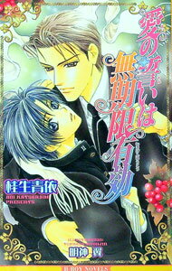 Tokuma Am Chara Library - 【中古】【全品10倍！5/10限定】愛の誓いは無期限有効 / 桂生青依 ボーイズラブ小説 (新書)