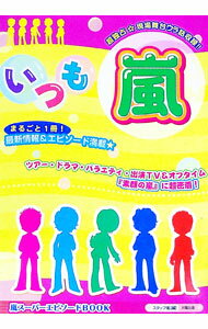 【中古】いつも嵐 / スタッフ嵐