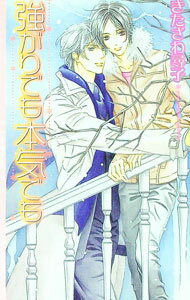 【中古】強がりでも本気でも / きたざわ尋子 ボーイズラブ小説 (新書)