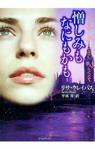 【中古】憎しみもなにもかも / リサ・クレイパス (文庫)