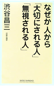 【中古】なぜか人から「大切にされる人」「無視される人」 / 渋谷昌三