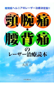 【中古】頚腕痛・腰背痛のレーザー治療読本 / 丸茂仁 (単行本)