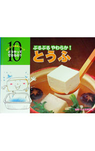 &nbsp;&nbsp;&nbsp; ぷるぷるやわらか！とうふ 単行本 の詳細 ぷるぷるやわらかな豆腐は、お味噌汁やサラダ、炒め物や冷奴など、いろいろな料理になって、一年中大活躍。でも、豆腐って一体何からできているの？　豆腐のフーぼうと豆腐ができるまでを探る。 カテゴリ: 中古本 ジャンル: 産業・学術・歴史 農業 出版社: チャイルド本社 レーベル: どうやってできるの？−ものづくり絵本シリーズ− 作者: 日本豆腐協会 カナ: プルプルヤワラカトウフ / ニホントウフキョウカイ サイズ: 単行本 ISBN: 9784805429648 発売日: 2008/01/01 関連商品リンク : 日本豆腐協会 チャイルド本社 どうやってできるの？−ものづくり絵本シリーズ−