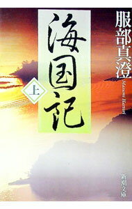 【中古】海国記 上/ 服部真澄 (文庫)
