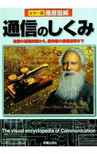 【中古】【全品10倍！6/20限定】通信のしくみ / 高作義明 (単行本)
