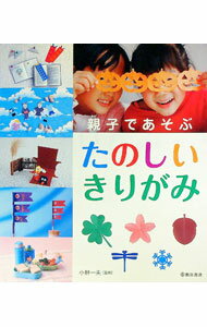 【中古】親子であそぶたのしいきりがみ / 小林一夫