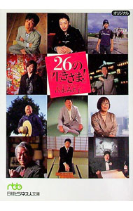 &nbsp;&nbsp;&nbsp; 26の「生きざま！」 文庫 の詳細 カテゴリ: 中古本 ジャンル: 産業・学術・歴史 西洋史 出版社: 日本経済新聞出版社 レーベル: 日経ビジネス人文庫 作者: 吉永みち子 カナ: ニジュウロクノイキザマ / ヨシナガミチコ サイズ: 文庫 ISBN: 9784532194284 発売日: 2008/01/01 関連商品リンク : 吉永みち子 日本経済新聞出版社 日経ビジネス人文庫　