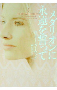 【中古】メダリオンに永遠を誓って / ジュリー・ガーウッド (文庫)