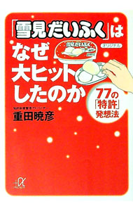 &nbsp;&nbsp;&nbsp; 「雪見だいふく」はなぜ大ヒットしたのか 文庫 の詳細 カテゴリ: 中古本 ジャンル: 産業・学術・歴史 商業 出版社: 講談社 レーベル: 講談社＋α文庫 作者: 重田暁彦 カナ: ユキミダイフクハナゼダイヒットシタノカ / シゲタアキヒコ サイズ: 文庫 ISBN: 9784062811736 発売日: 2008/01/23 関連商品リンク : 重田暁彦 講談社 講談社＋α文庫　