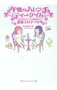 【中古】午後のハレンチティータイム−男を知らないサチコ＆百戦錬磨マイの最強エロトーク− / 竹内佐千子 (単行本)