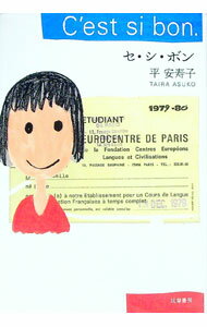 【中古】セ・シ・ボン / 平安寿子
