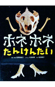 【中古】ホネホネたんけんたい / 西沢真樹子 (単行本)