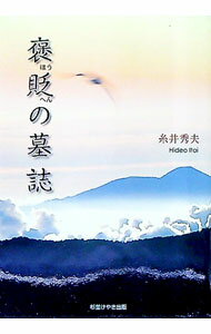 【中古】褒貶の墓誌 / 糸井秀夫 (単行本)
