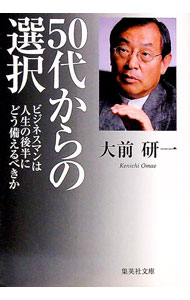 【中古】50代からの選択−ビジネスマンは人生の後半にどう備えるべきか− / 大前研一