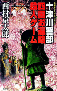 【中古】十津川警部−四国お遍路殺人ゲーム− / 西村京太郎