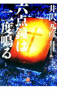【中古】六点鐘は二度鳴る / 井沢元彦