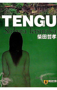 【中古】TENGU / 柴田哲孝